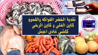 تقدية الخضر والفواكه واللحوم كين الغلى وكين الرخى كلشي غدي اعيش النظام هو الاساس وكلشي اعيش مرتاح ،