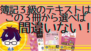 簿記3級の参考書はどれがおすすめ？人気の3冊をプロが徹底比較