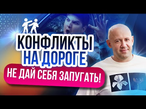 Видео: Почему следует избегать агрессивного вождения?