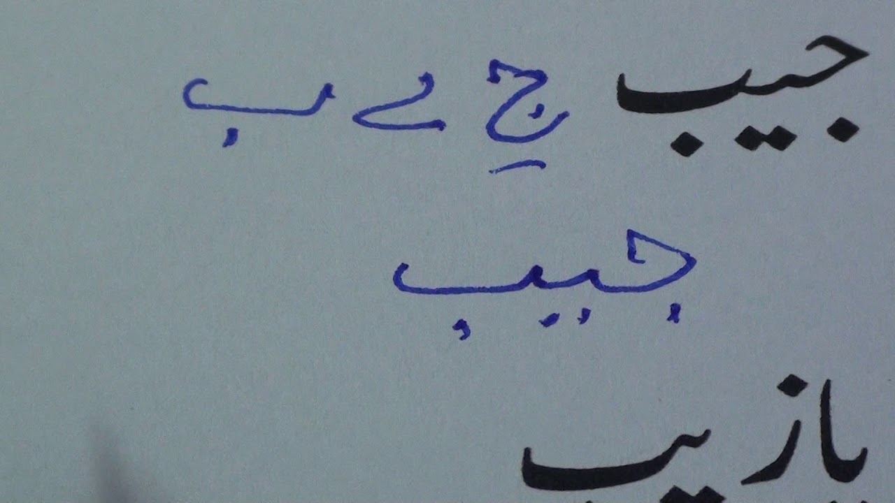 Learn to read Urdu.38 / उर्दू पढ़ना सीखें.३८ / اردو پڑھنا سیکھیں.٣٨