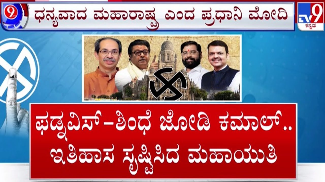 🔴 LIVE | Mumbai BMC Election Results 2026: ಮಹಾಯುತಿ ತೆಕ್ಕೆಗೆ ಮುಂಬೈ | 