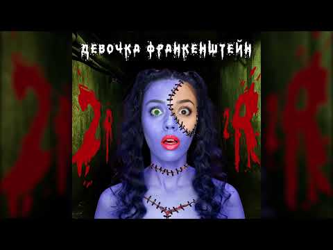 2Rbina 2Rista - Девочка Франкенштейн