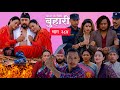 बुहारी भाग - २८४ ।। BUHARI episode -284 || बुहारी नयाँ भाग || Nepali sentimental serial ||