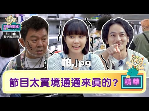 【精華】「小幫手」稱節目「太實境」楊銘威：打起來不用太意外｜BbLAB復活草面膜 @tvbsletsopen