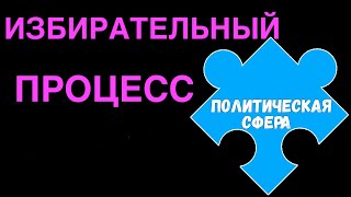 ЕГЭ 2024 обществознание | Избирательный процесс суть этапы | Подготовка ЕГЭ Обществознание кратко |