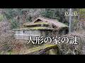 島根県 人形の家の謎
