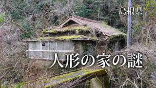 島根県　人形の家の謎
