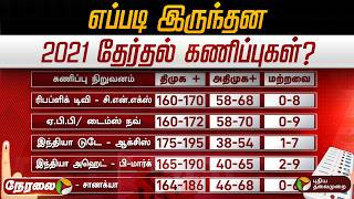 🔴LIVE: Exit Poll - எப்படி இருந்தன 2021 தேர்தல் கணிப்புகள்? | TN Election 2026