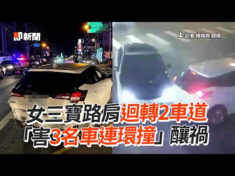 女三寶路肩迴轉2車道「害3名車連環撞」釀禍｜社會｜車禍｜桃園