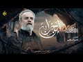إبخرابه | الحاج باسم الكربلائي 