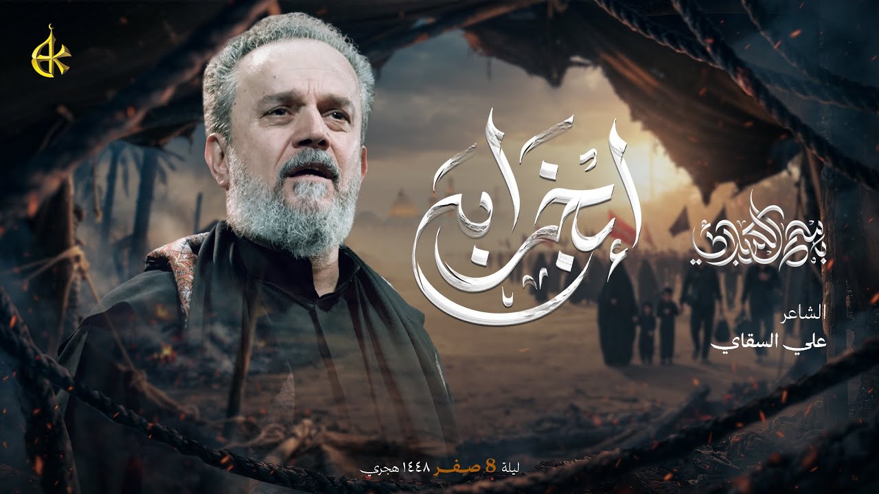 إبخرابه | الحاج باسم الكربلائي 