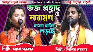 একদম নতুন তর্জা পালা || ভক্ত প্রহ্লাদ ও নারায়ণ || শিল্পী- শিশির সরকার ও চায়না সরকার || New Torja