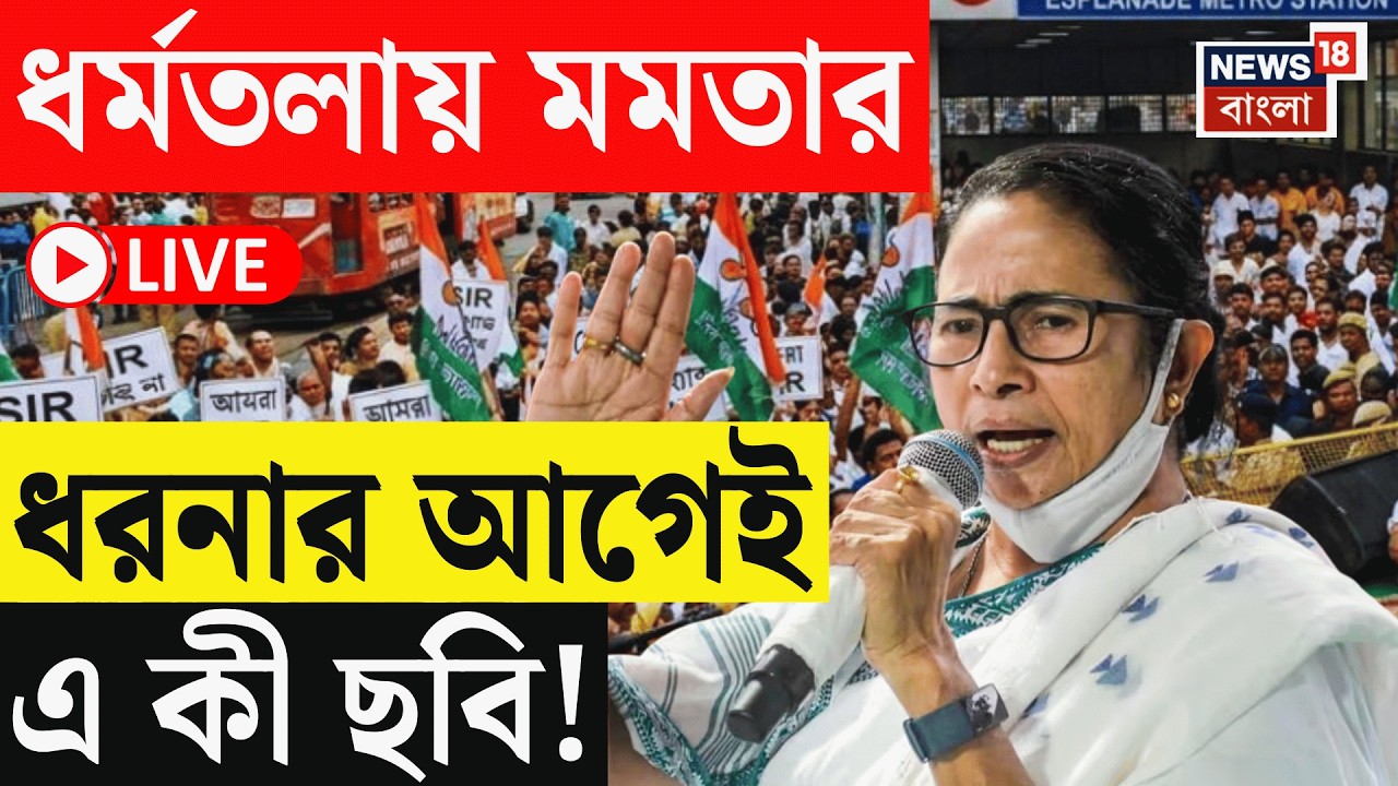 Mamata Banerjee Dharna LIVE | SIR-এর প্রতিবাদ, Dharmatala Metro Channel এ ধরনায় মমতা | Bangla News