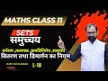Algebra Rule of set (वर्गसम ,तत्समक ,क्रमविनिमेय ,साहचर्य ,वितरण तथा डिमार्गन का नियम)   L-10