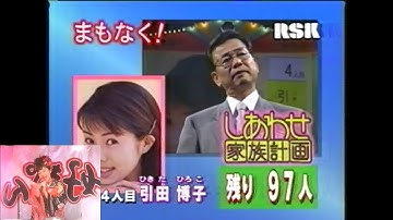 RSK水曜19時台終了直後のローカルCM(1997.9.10 オーロラ輝子(河合美智子)✕生瀬勝久 好きやねん他＋『しあわせ家族計画』直前5秒予告(RSKロゴ版))