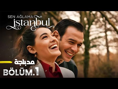 الحلقة 1 المسلسل التركي لا تبكي يا اسطنبول مدبلجة Arabic Dubbed جودة عالية HD 