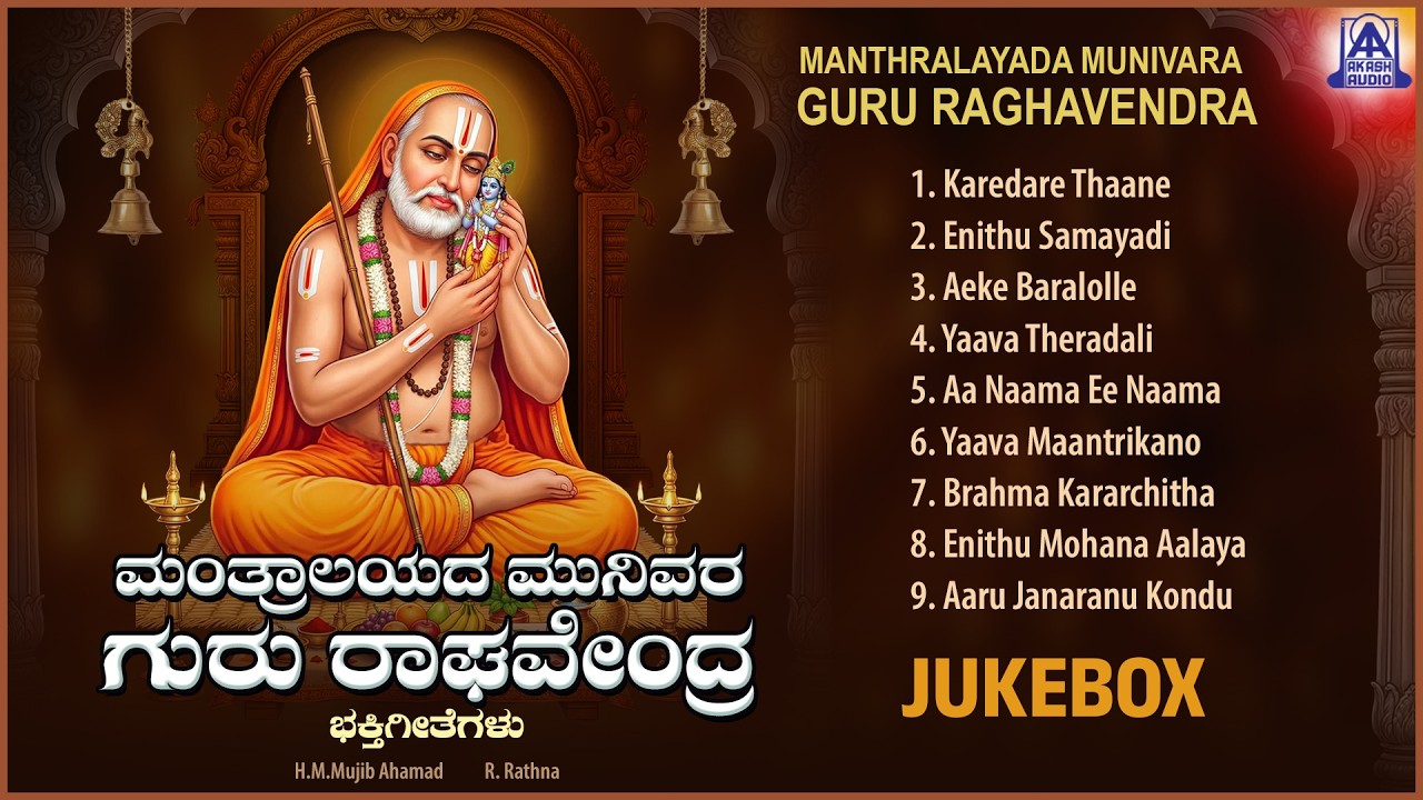 Manthralayada Munivara Guru Raghavendra | Audio Jukebox | H. M. Mujib Ahamad |Akash Audio Devotional