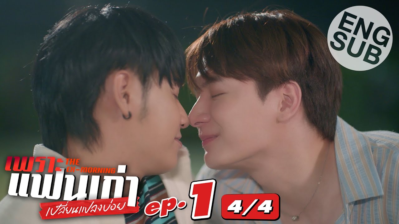 [Eng Sub] เพราะแฟนเก่าเปลี่ยนแปลงบ่อย The Ex-Morning | EP.1 [4/4]