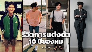 รีวิวการแต่งตัว “ตัวเอง” 10 ปีที่ผ่านมา แต่งอะไรมาบ้าง | TaninS