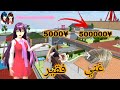 شرح كيفية الحصول على الكثير من المال في ساكورا سكول 💸🌸