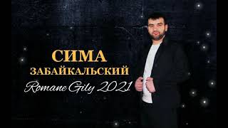 Сима Забайкальский - Хоп хоп Э гили гэя 2021