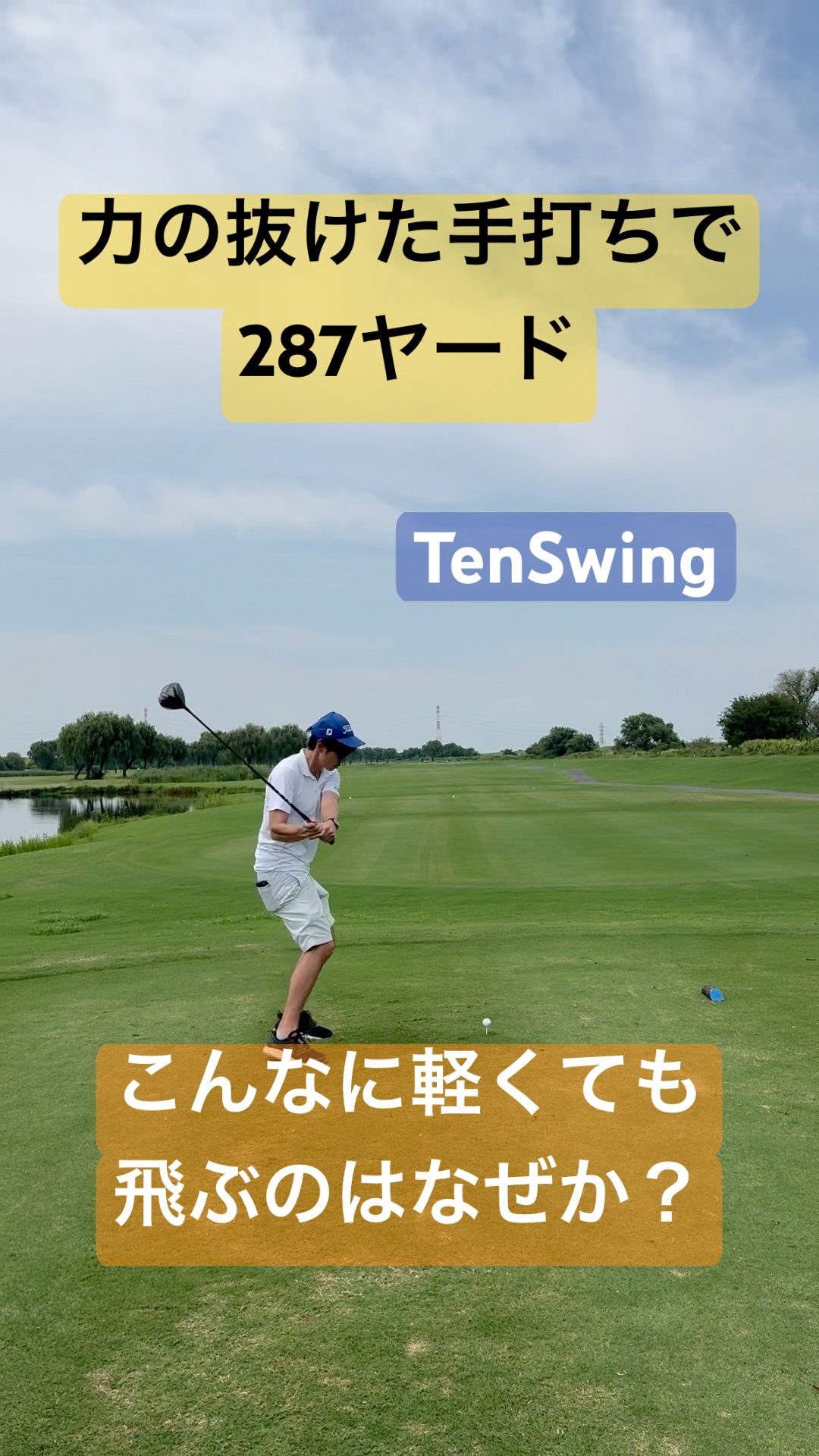 55歳からの本物ゴルフレッスン:TenSwing無料版【増田哲仁公式】 - YouTube