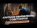 Улучшенный портфель советников | Закулисье