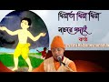 ধ য ত ধ য ধ য ন চর গদ ই Dhiyata Dhiya Dhiya Nachare Gadai Swami Kalyaneshananda ধ য ত ধ য ধ য ন চর গদ ই Dhiyata Dhiya Dhiya Nachare Gadai Swami Kalyaneshananda