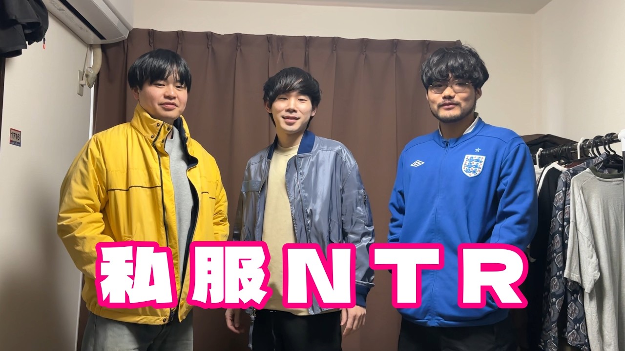 服を寝取り合う男達