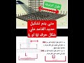 متى يتم تشكيل حديد تسليح القاعدة على شكل حرف U ومتى على شكل حرف L 