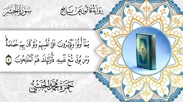 059 سورة الحشر برواية قالون عن نافع للقارئ حمزة محمد الحبشي