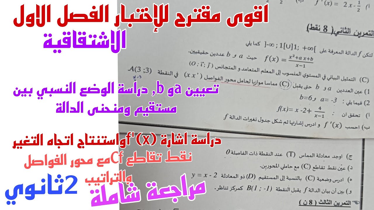 اقوى مقترح للإختبار الفصل الاول في الرياضيات للسنة الثانية ثانوي جميع الشعب العلمية (الاشتقاقية)