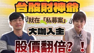 【自由女神邱沁宜-會員預告】台股財神爺就在『私募案』！秒懂兩訊號，跟著大咖入主公司，讓你獲利翻倍！風險極低喔！Feat.林友銘