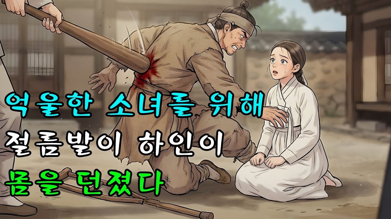 억울한 누명을 쓴 소녀를 대신해 절름발이 하인이 목숨을 걸고 공격을 막아섰다 | 야담·민담·전설·설화·옛날이야기·난향야화