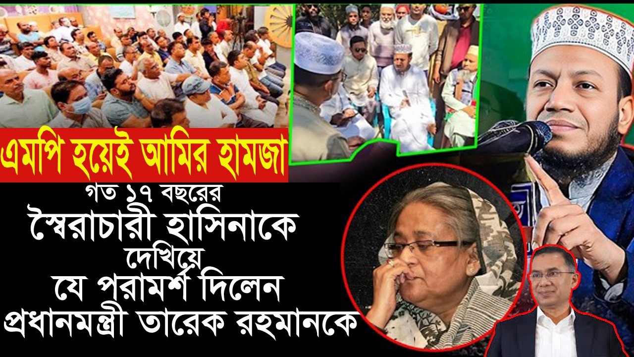 এমপি হয়েই আমির হামজা স্বৈরাচারী হাসিনাকে নিয়ে যে পরামর্শ  দিলেন নতুন প্রধানমন্ত্রী তারেক রহমানকে