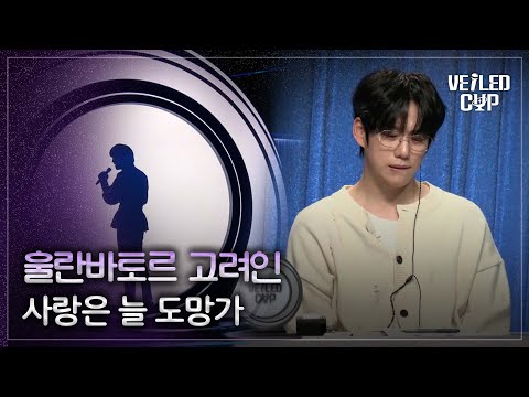 [베일드 컵] 스포티파이 ver. 울란바토르 고려인🎵사랑은 늘 도망가_이문세｜260111 1회