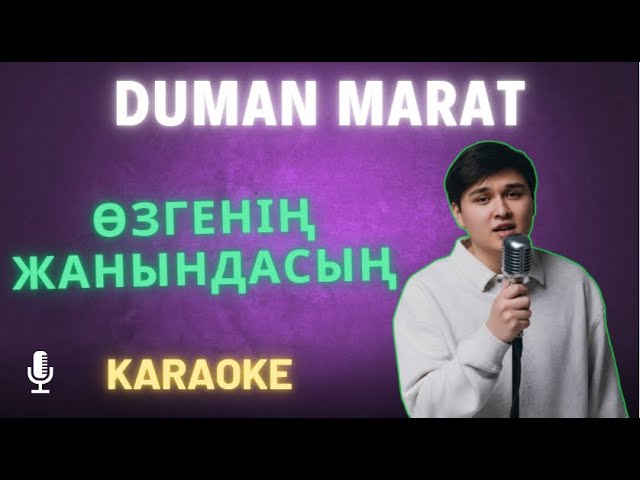 Өзгенің жанындасың - Duman Marat | Караоке