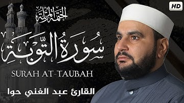 سورة التوبة || الختمة المرتلة ||القارئ عبد الغني حوا