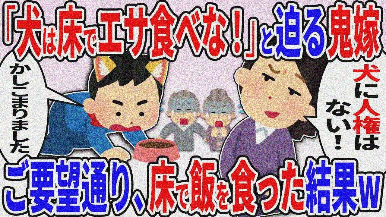 「お前は犬だ！犬は床でご飯を食べな！」と迫る鬼嫁→義両親の前でも同じように床で飯を食った結果…【2ch修羅場スレ】【ゆっくり解説】