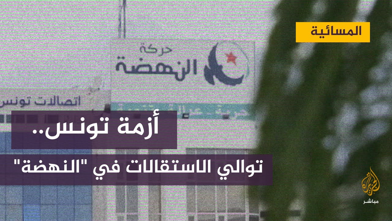 توالي الاستقالات في حركة النهضة التونسي احتجاجا على قياداته