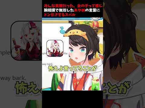 みんな貧弱だった、女の子って感じ！腕相撲で無双したあやめの言葉にドン引きするスバル【ホロライブ切り抜き/百鬼あやめ/大空スバル】 #shorts #ホロライブ #百鬼あやめ #大空スバル
