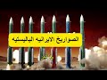اخطر خمس صواريخ اخطر خمس صواريخ