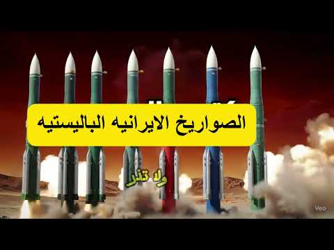 اخطر خمس صواريخ 