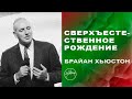 СВЕРХЪЕСТЕСТВЕННОЕ РОЖДЕНИЕ - Проповедь Брайана Хьюстона / Brian Houston Hillsong