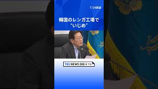縛りつけ…フォークリフトで…「心がとても傷ついた」韓国のレンガ工場で“いじめ”　韓国大統領もコメント【news23】｜TBS NEWS DIG #shorts