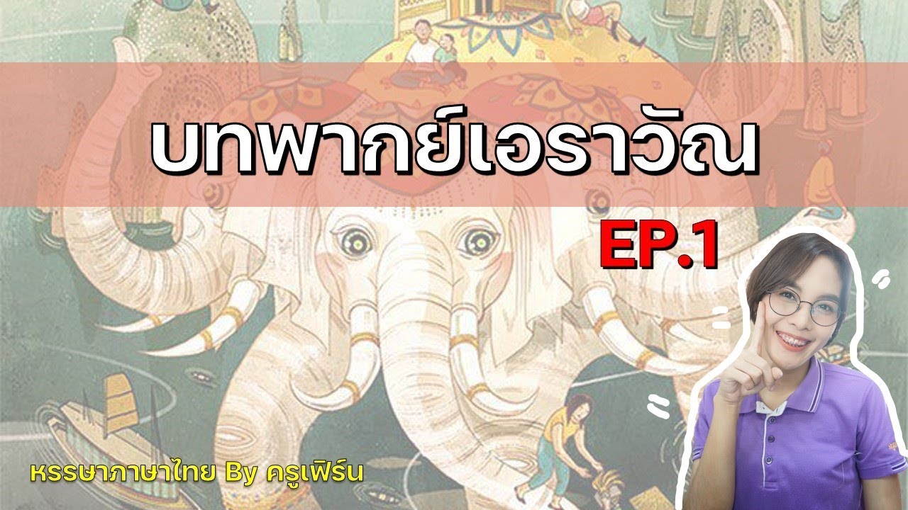 บทพากย์เอราวัณ Ep.1 - Youtube