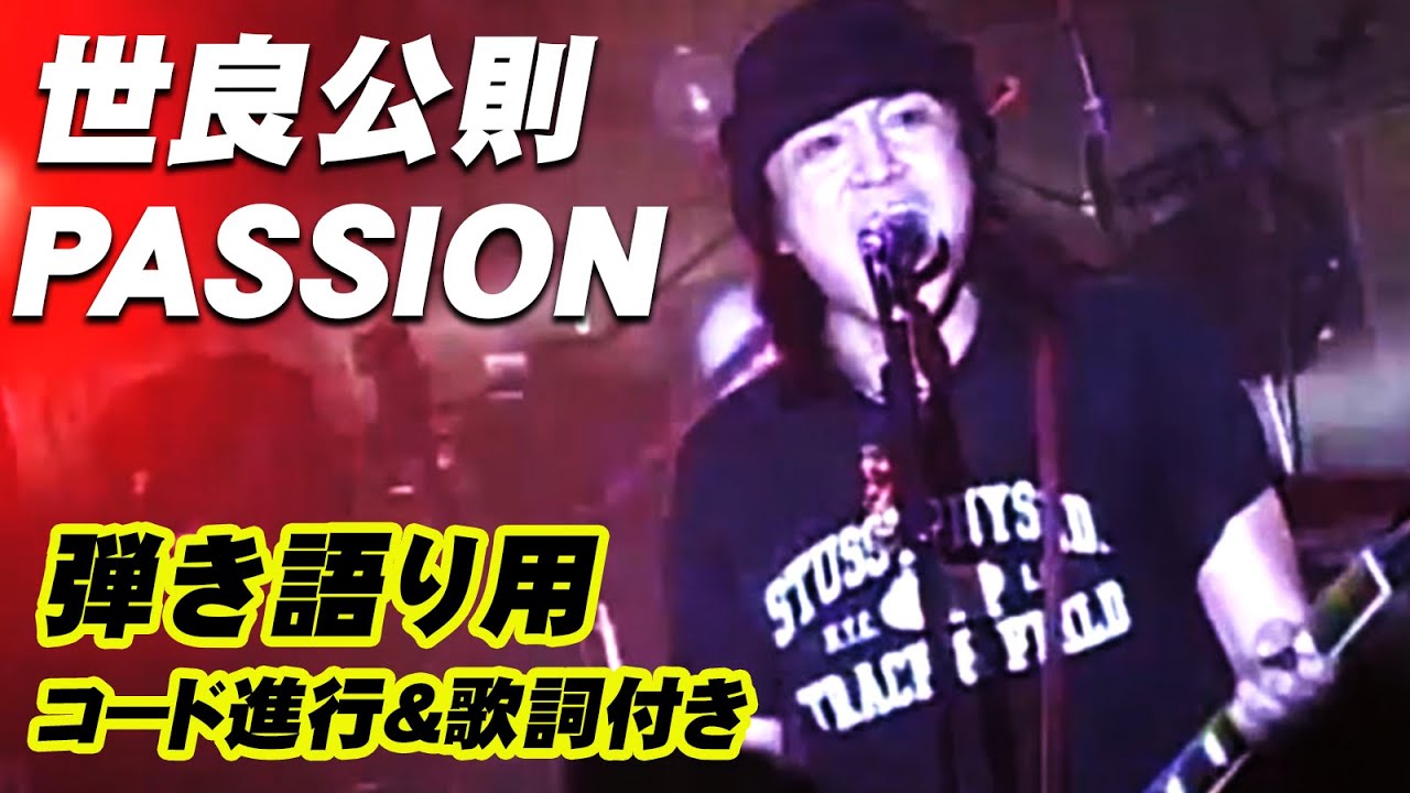 コード進行 歌詞付き 世良公則 Passion 世良公則 Just Play Rock より Youtube