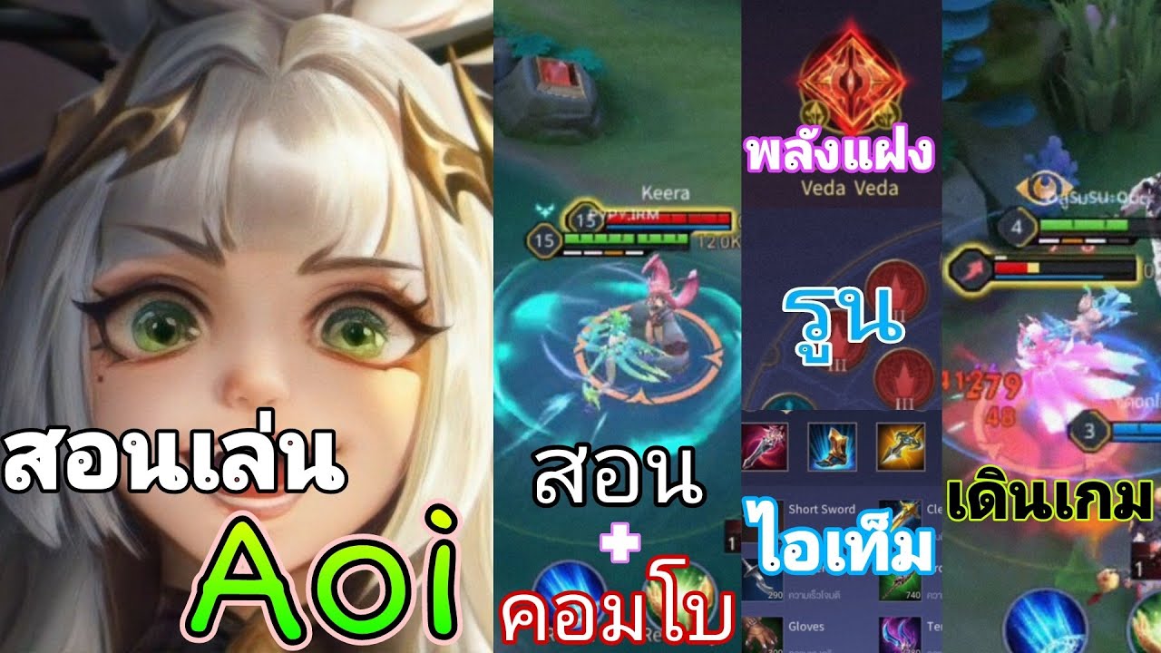 Rov : สอนเล่น 