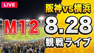 【阪神ライブ配信🔴】8/28 阪神タイガース 対 横浜DeNAベイスターズを一緒に観戦するライブ。【セリーグ】