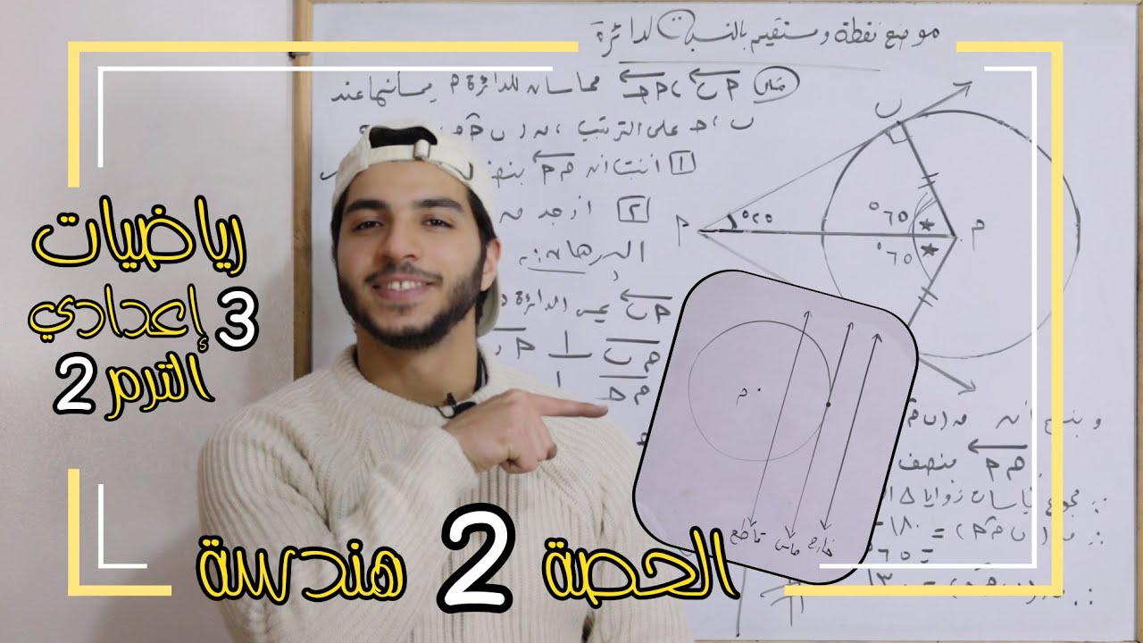 موضع نقطة ومستقيم بالنسبة لدائرة | الحصة 2 هندسة | رياضيات 3 إعدادي الترم 2